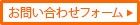 お問い合わせフォーム